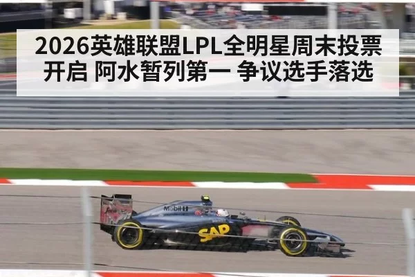2026英雄联盟LPL全明星周末投票开启 阿水暂列第一 争议选手落选