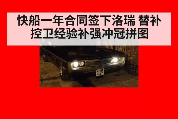 快船一年合同签下洛瑞 替补控卫经验补强冲冠拼图