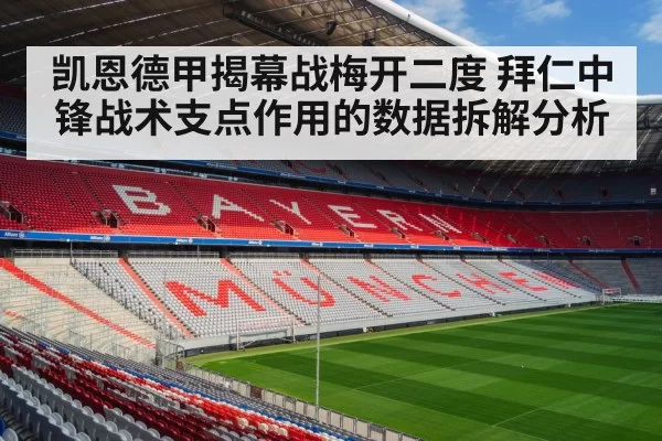 凯恩德甲揭幕战梅开二度 拜仁中锋战术支点作用的数据拆解分析