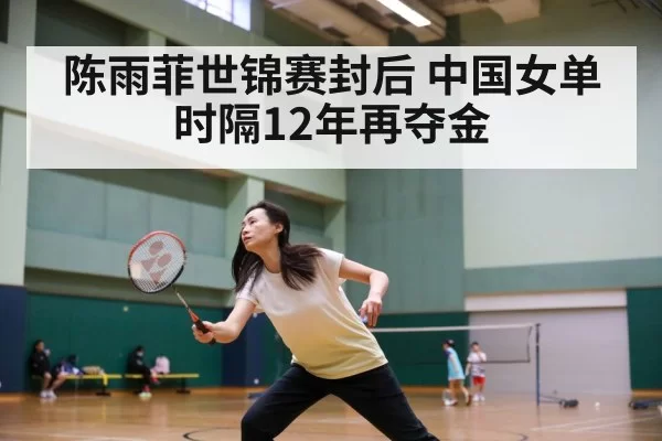 陈雨菲世锦赛封后 中国女单时隔12年再夺金