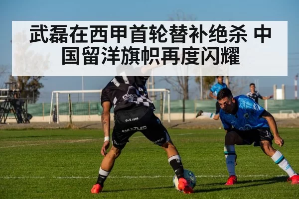 武磊在西甲首轮替补绝杀 中国留洋旗帜再度闪耀