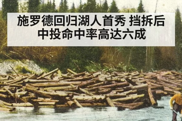 施罗德回归湖人首秀 挡拆后中投命中率高达六成