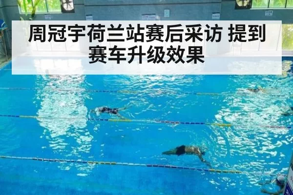 周冠宇荷兰站赛后采访 提到赛车升级效果