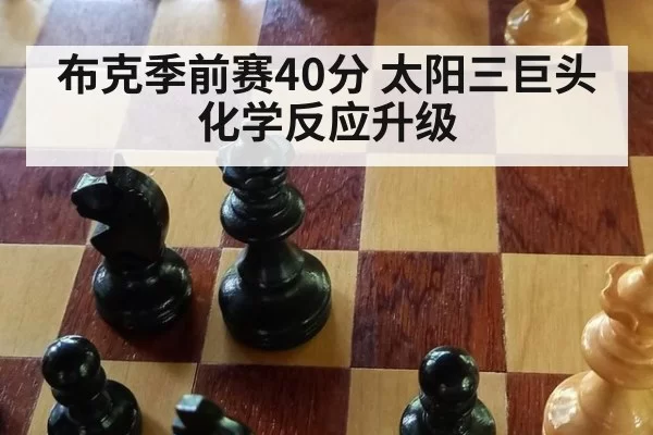 布克季前赛40分 太阳三巨头化学反应升级